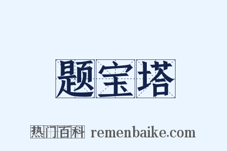 题宝塔是什么意思的图片